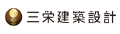三栄建築設計