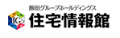 飯田グループホールディングス 住宅情報館